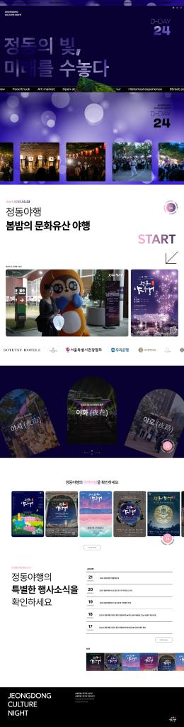 정동야행 2025