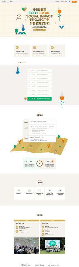 GS리테일 에코 소셜임팩트 프로젝트