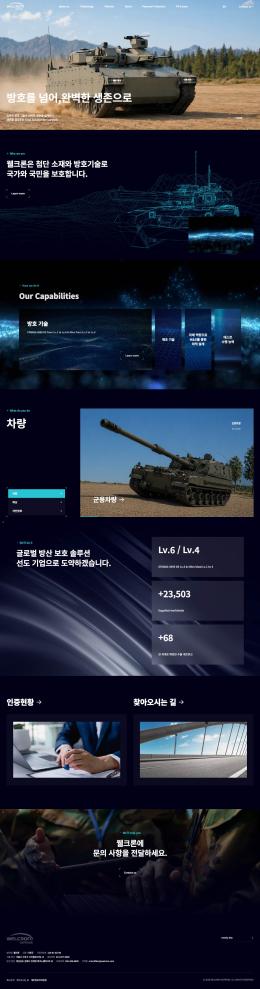 웰크론 방산